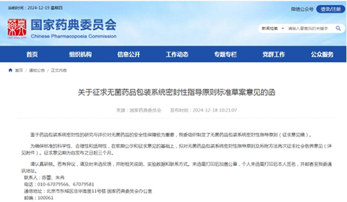 《關(guān)于征求無菌藥品包裝系統(tǒng)密封性指導(dǎo)原則標(biāo)準(zhǔn)草案意見的函》截圖